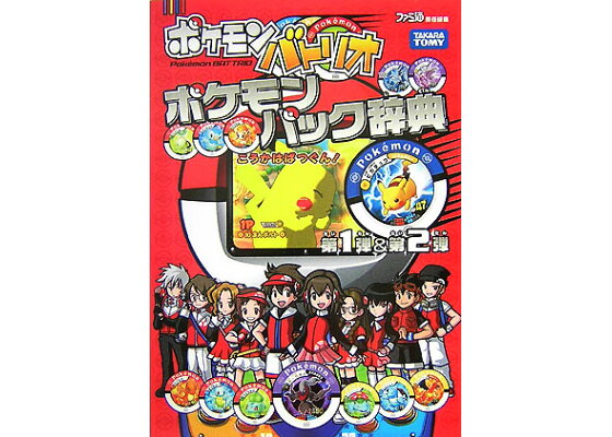 楽天ブックス ポケモンバトリオポケモンパック辞典第1弾 第2弾 ファミ通編集部 本 楽天ブックス ポケモンバトリオポケモンパック辞典第1弾 第2弾 ファミ通編集部 本